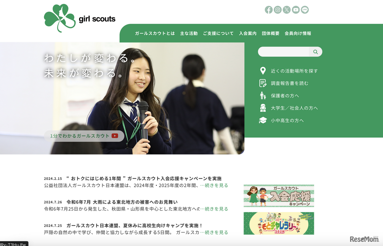 ガールスカウト日本連盟