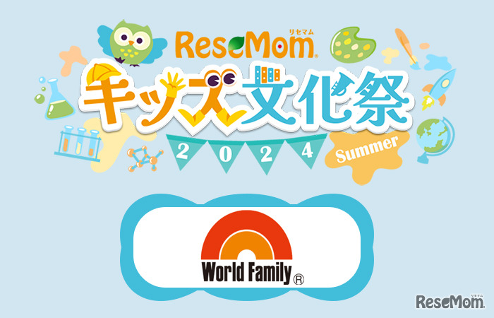 【リセマムキッズ文化祭2024夏】ディズニー英語システム、プレゼントも…ワールド・ファミリー