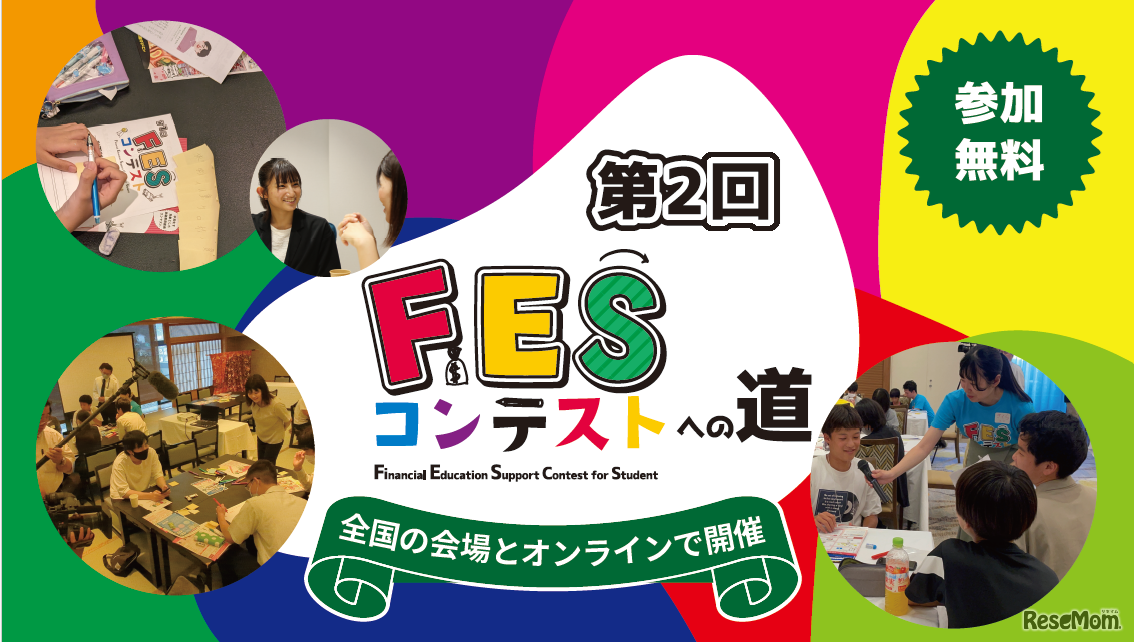 第2回FESコンテストへの道