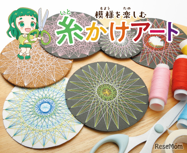 模様を楽しむ　糸かけアート