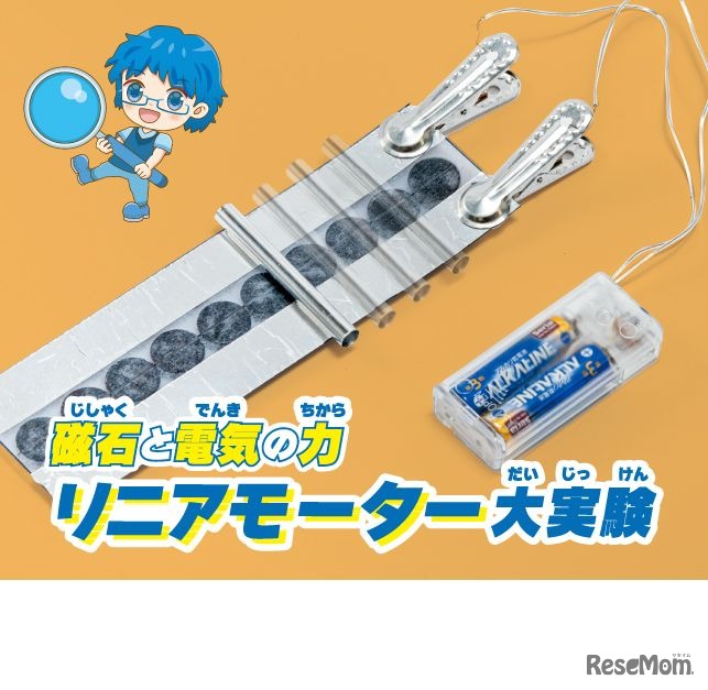 磁石と電気の力　リニアモーター大実験