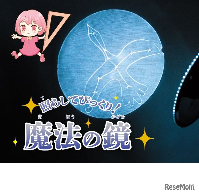 照らしてびっくり！　魔法の鏡