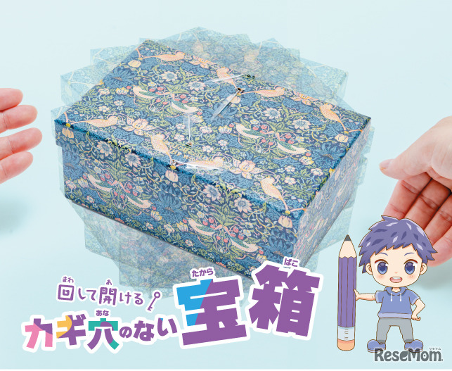 回して開ける　カギ穴のない宝箱