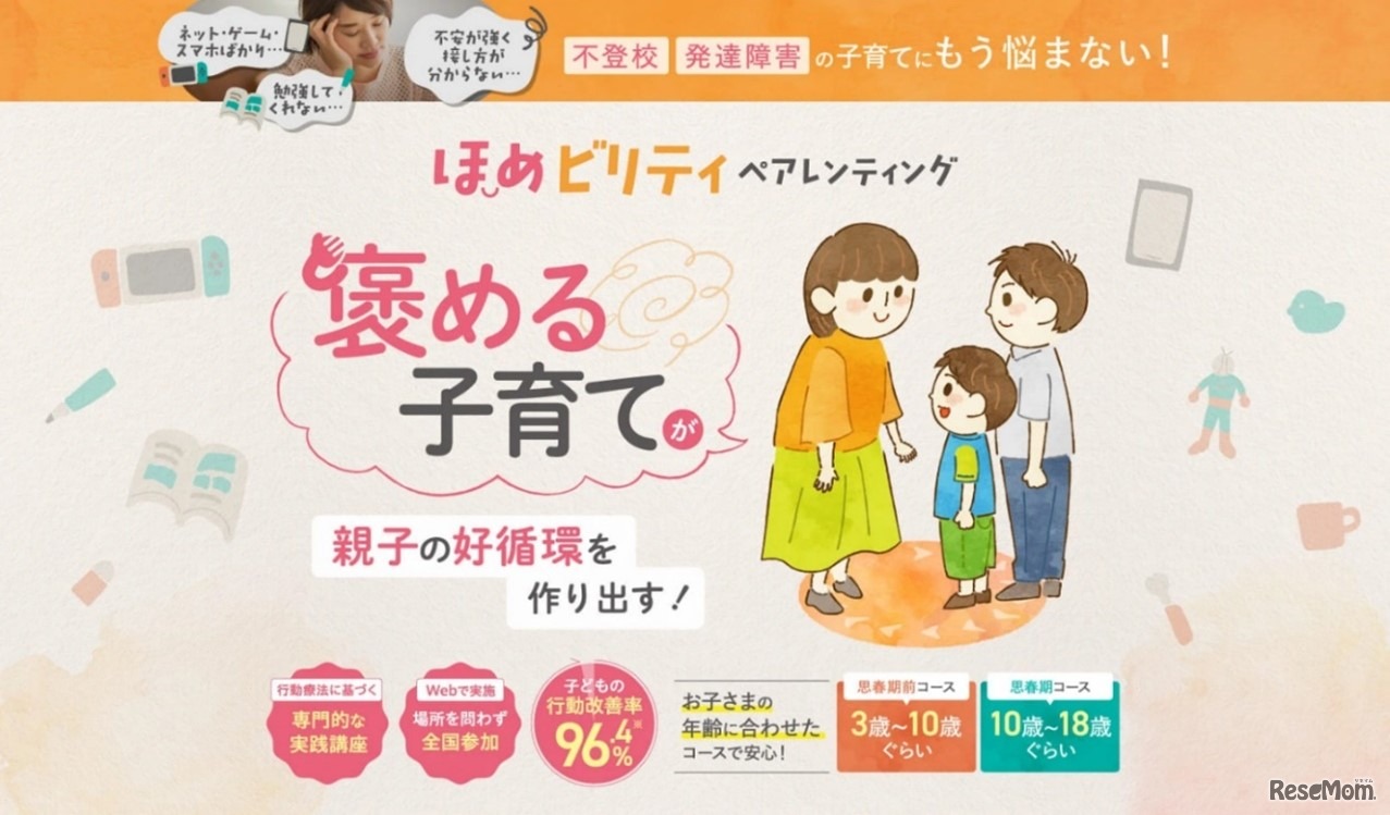 ほめビリティ・ペアレンティング