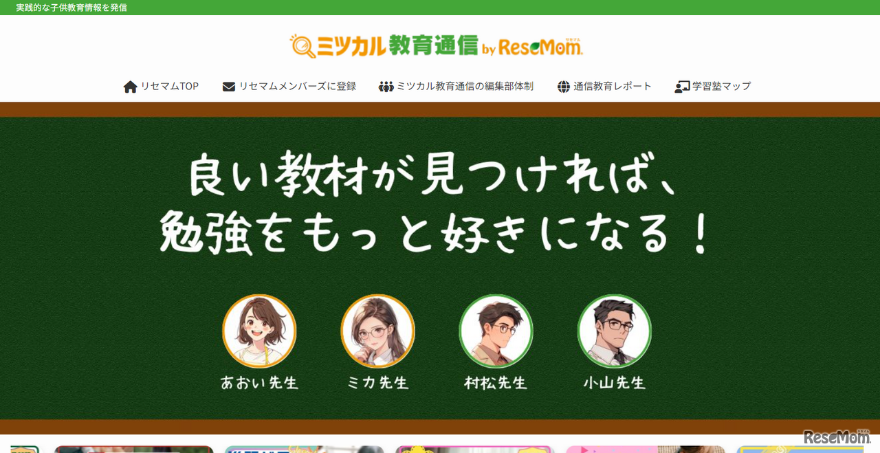 ミツカル教育通信byリセマム