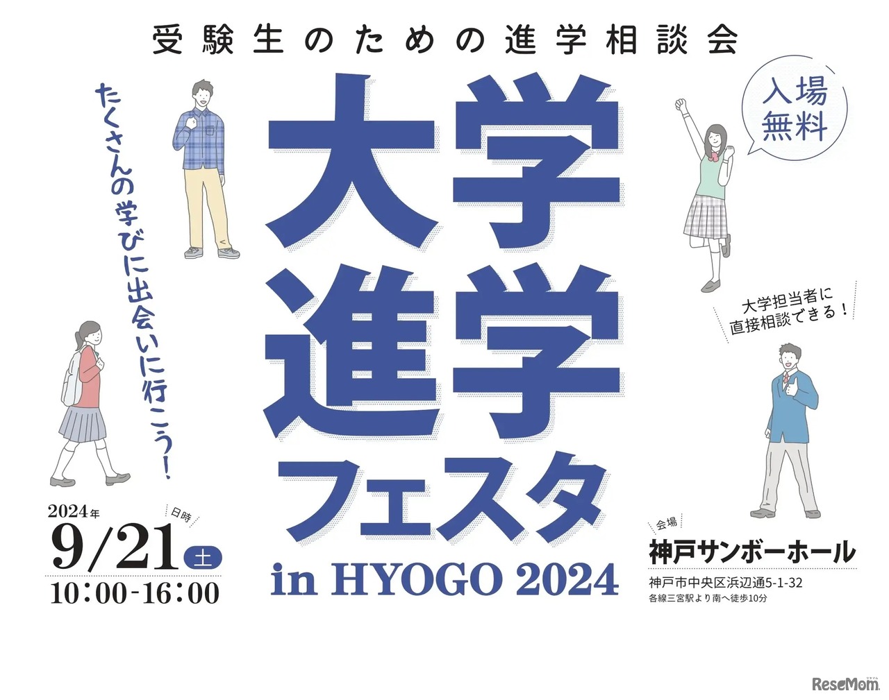 大学進学フェスタ in HYOGO 2024