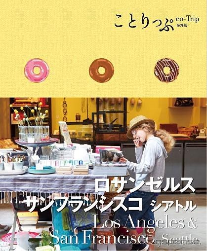 ことりっぷロサンゼルス・サンフランシスコ シアトル