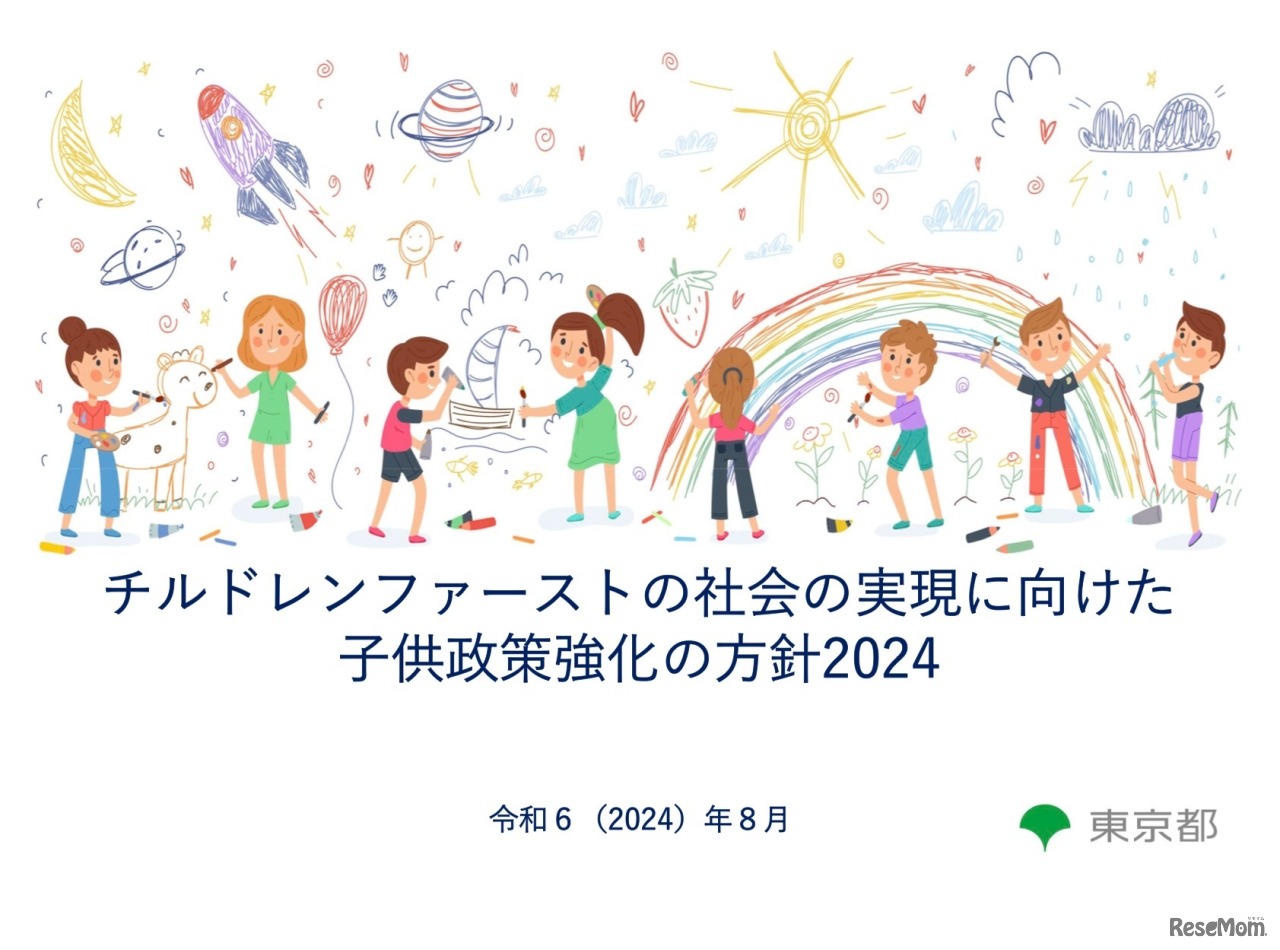 チルドレンファーストの社会の実現に向けた子供政策強化の方針2024