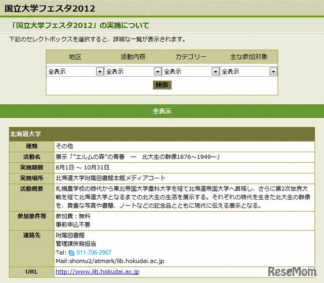 国立大学フェスタ2012イベント一覧