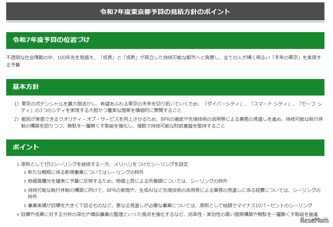 令和7年度東京都予算の見積方針のポイント