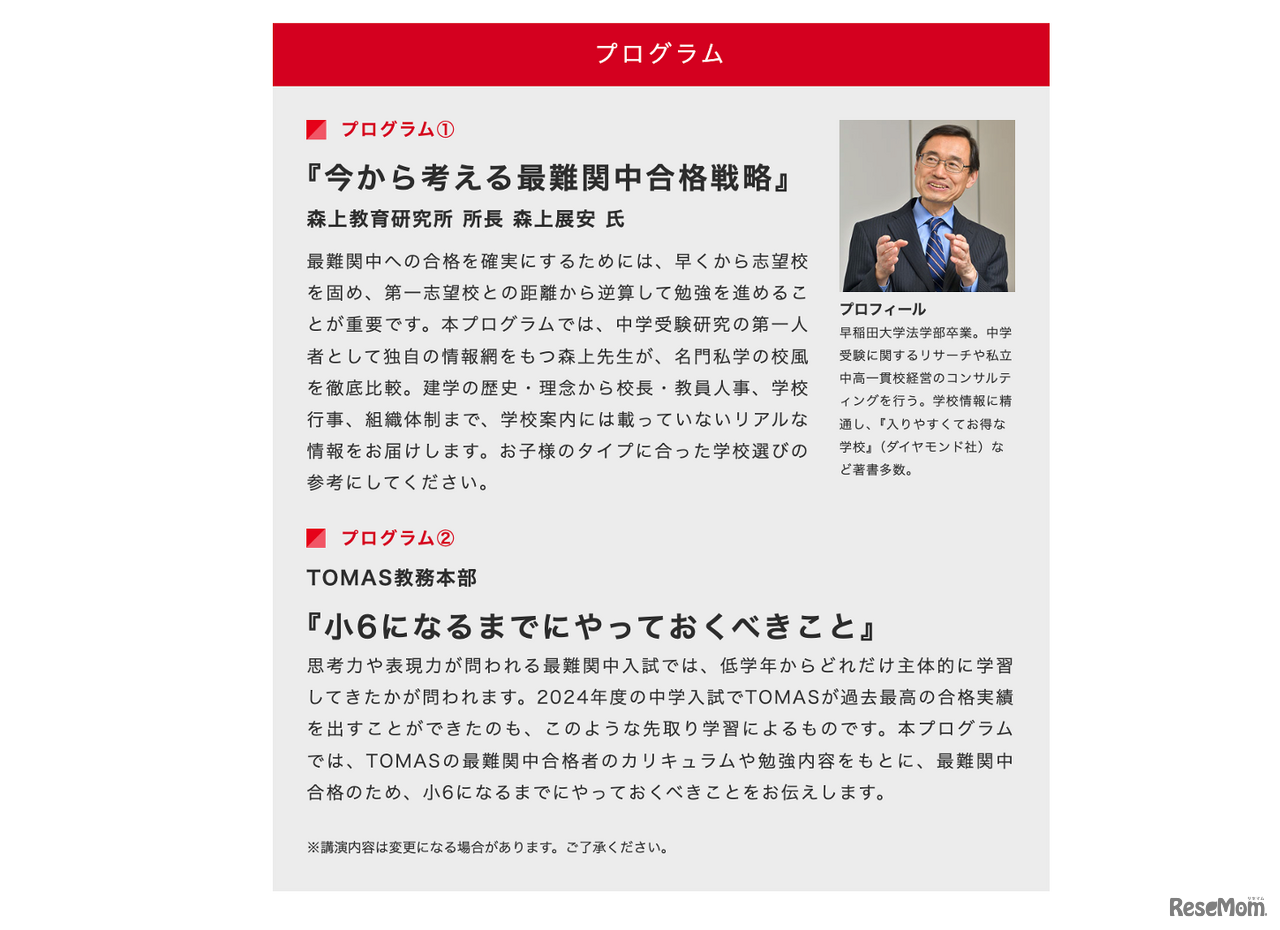 TOMAS「中学受験 最難関中ガイダンス」プログラム（TOMASホームページより）