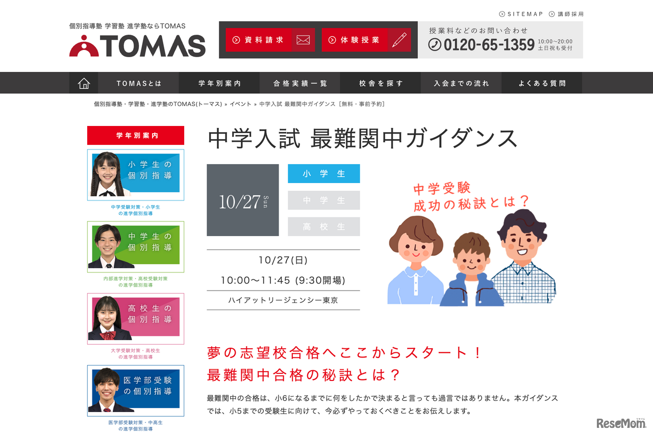 TOMAS「中学受験 最難関中ガイダンス」（TOMASホームページより）