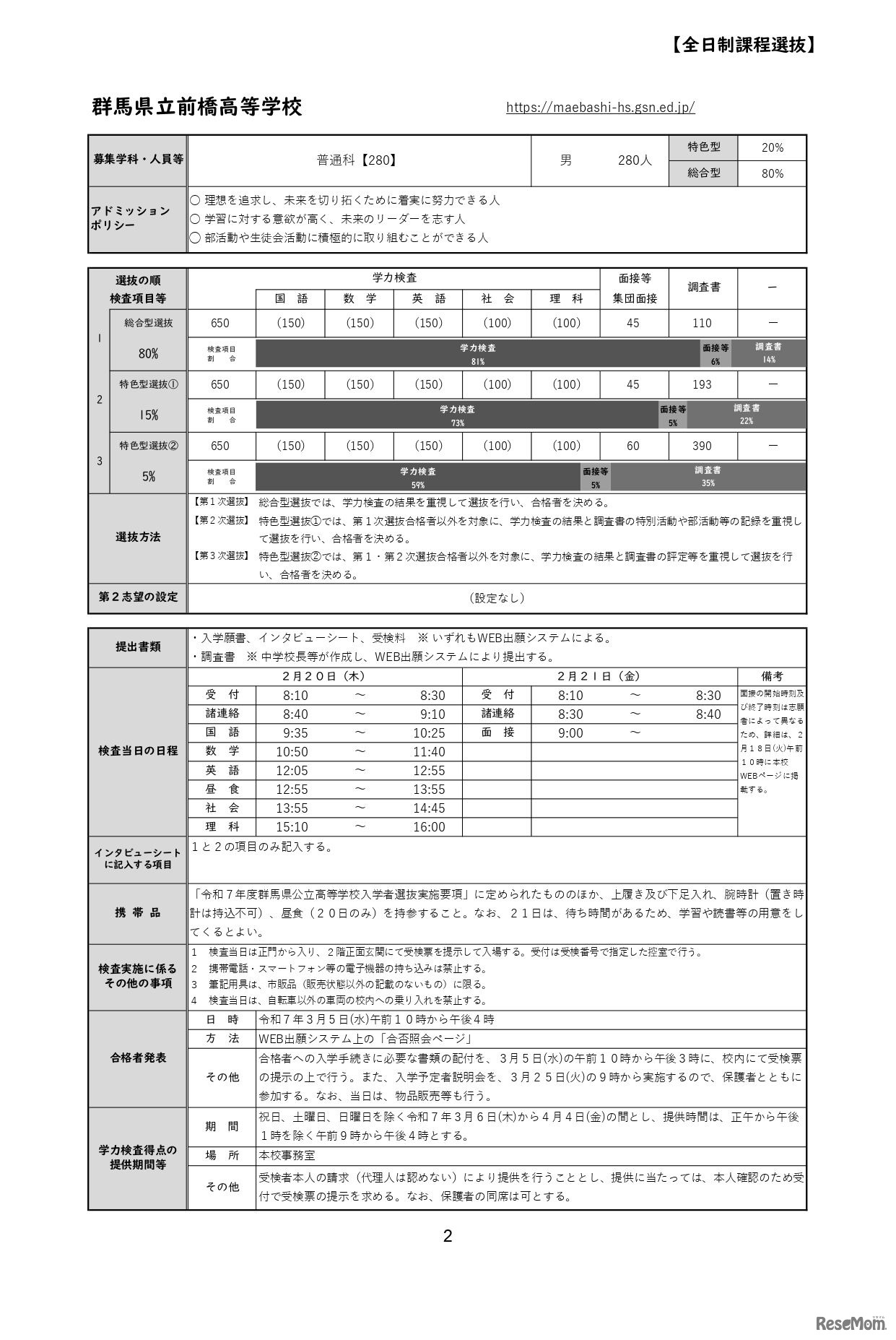 令和7年度群馬県公立高等学校入学者選抜各高等学校の「選抜方法等」：群馬県立前橋高等学校