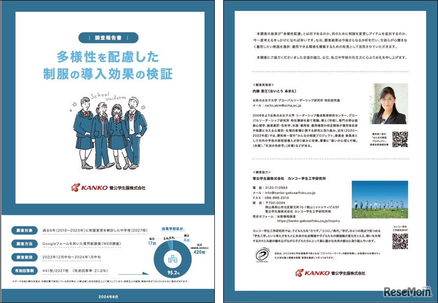 調査報告書「多様性に配慮した制服の導入効果の検証」