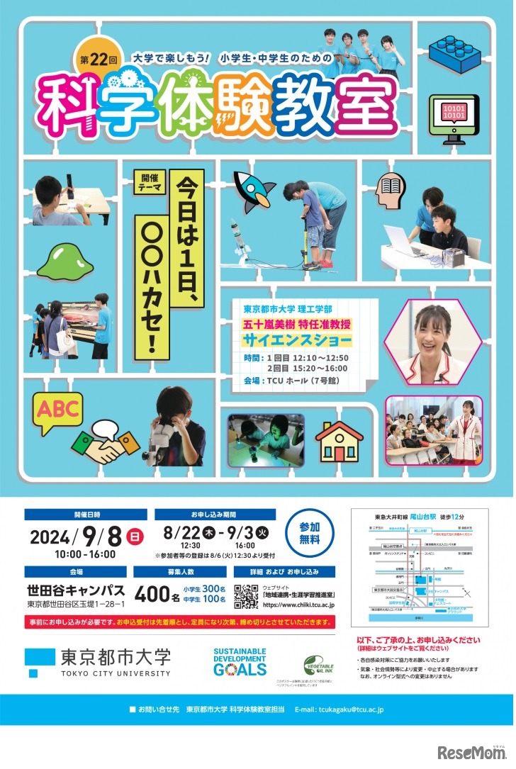「第22回大学で楽しもう!! 小学生・中学生のための『科学体験教室』」