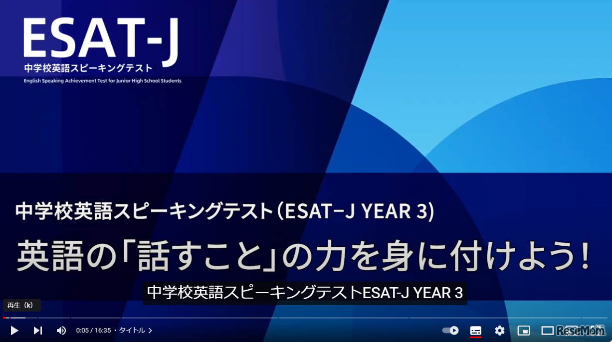 中学校3年生向け学習用動画『中学校英語スピーキングテスト（ESAT-J YEAR 3）英語の「話すこと」の力を身に付けよう！』