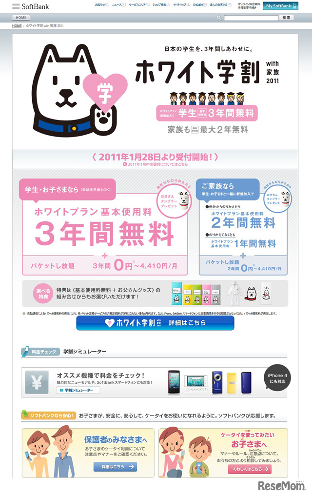 ホワイト学割with家族2011