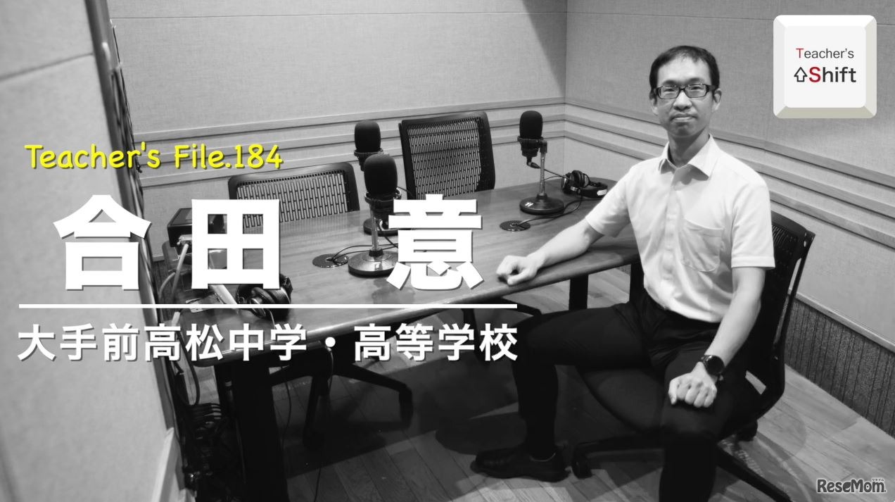 TDXラジオ「Teacher’s ［Shift］～新しい学びと先生の働き方改革～」大手前高松中学・高等学校　合田意先生