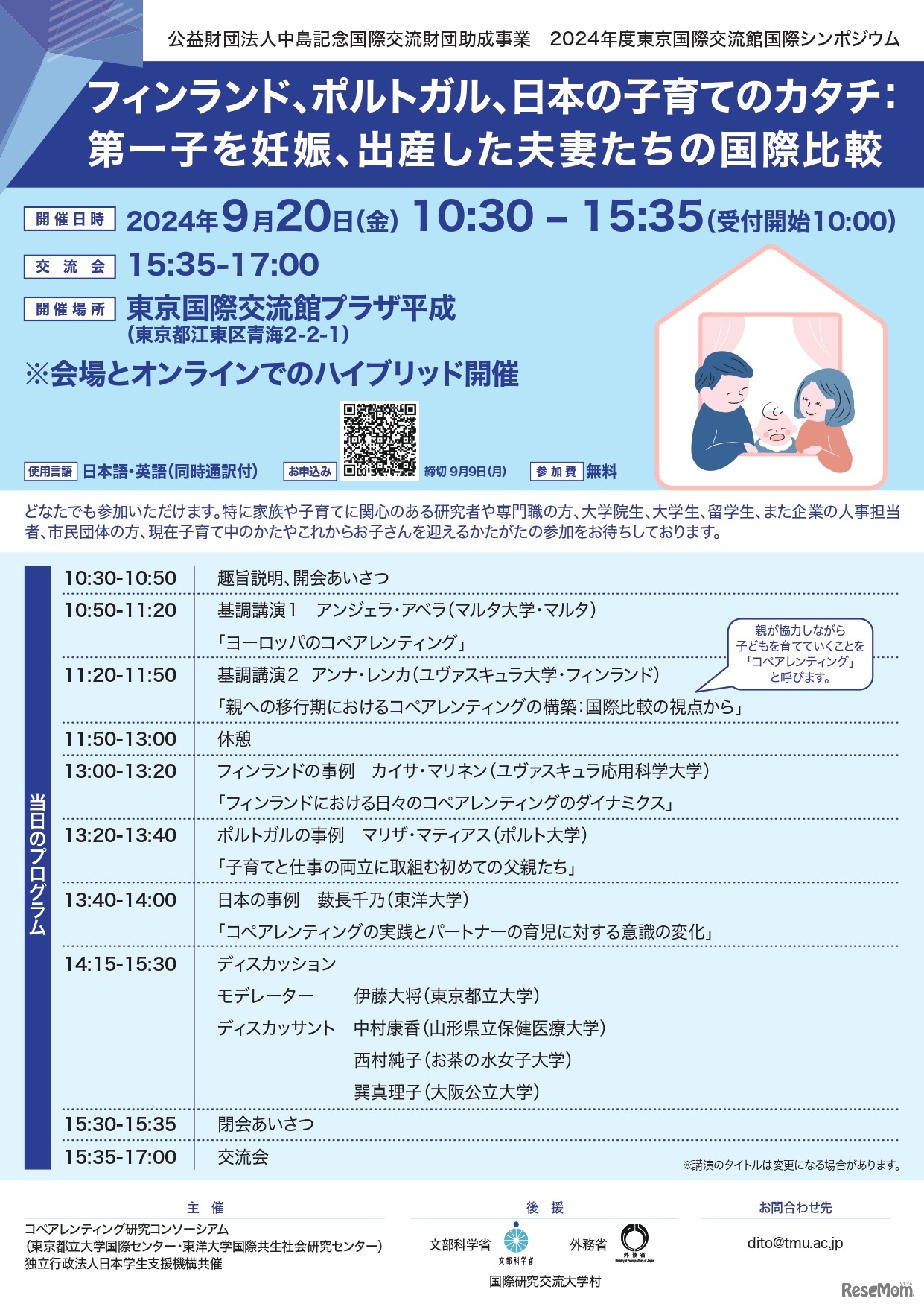 国際シンポジウム「フィンランド、ポルトガル、日本の子育てのカタチ：第一子を妊娠、出産した夫妻たちの国際比較」