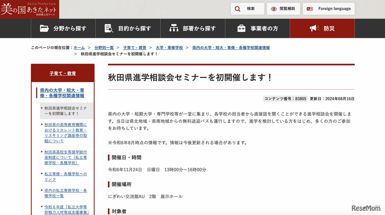 秋田県進学相談会セミナー