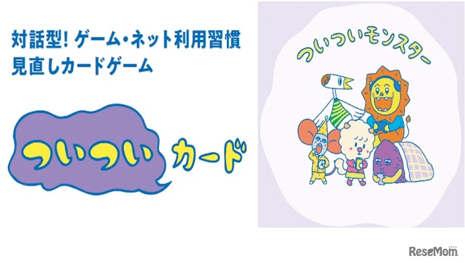 「ついついカード」で、親子で楽しくネットやゲームのルールづくり