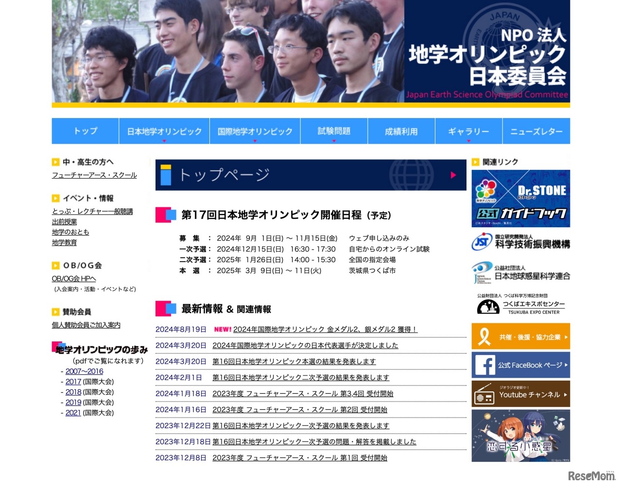 地学オリンピック日本委員会