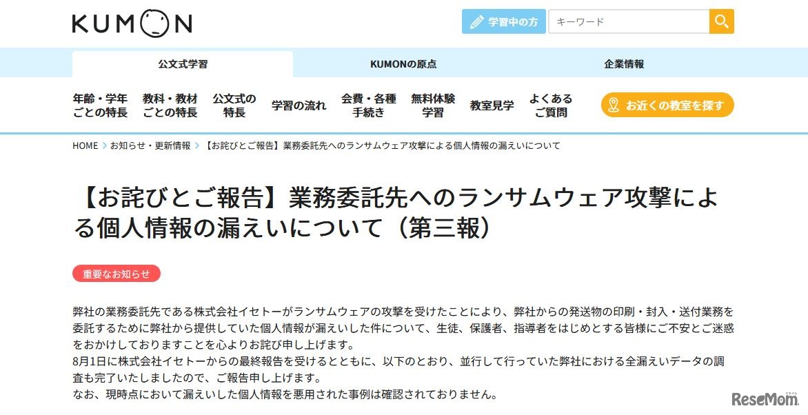 【お詫びとご報告】業務委託先へのランサムウェア攻撃による個人情報の漏えいについて（第三報）