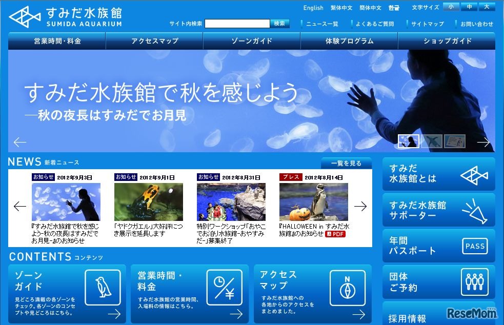 すみだ水族館ホームページ