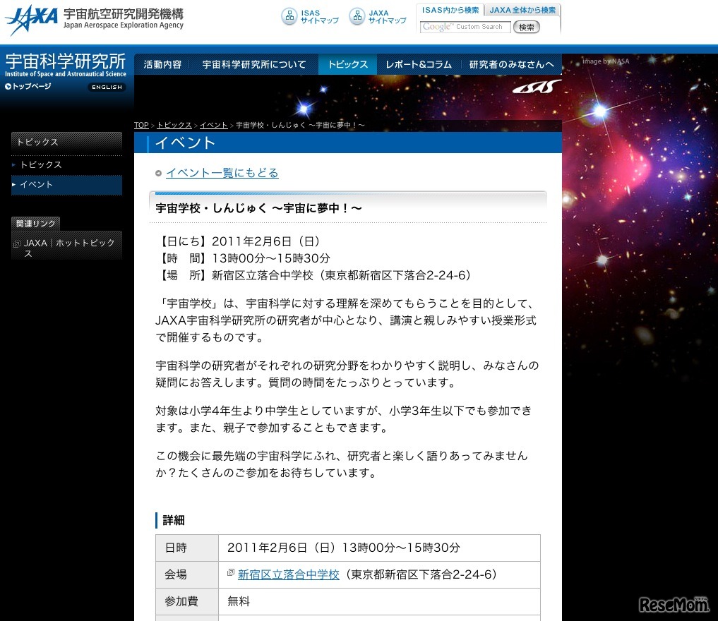 宇宙学校・しんじゅく〜宇宙に夢中！〜