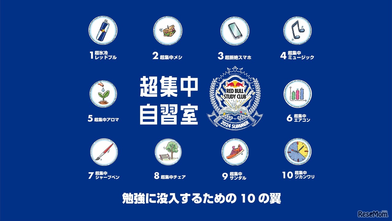 Red Bull Study Club presents「超集中自習室」