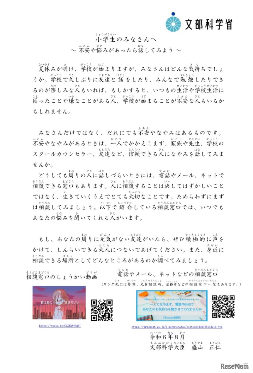 小学生（しょうがくせい）のみなさんへ～不安（ふあん）や悩（なや）みがあったら話（はな）してみよう～