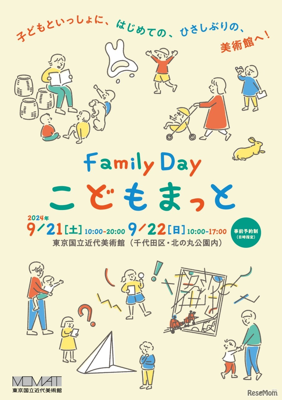 東京国立近代美術館「Family Day こどもまっと」