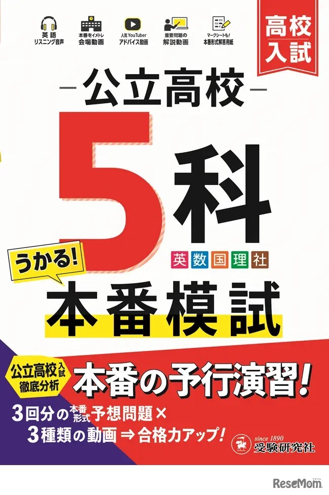 公立高校5科本番模試