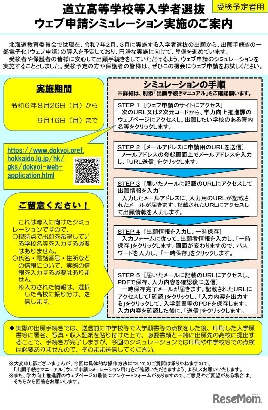 道立高等学校等入学者選抜 Web申請シミュレーション実施の案内