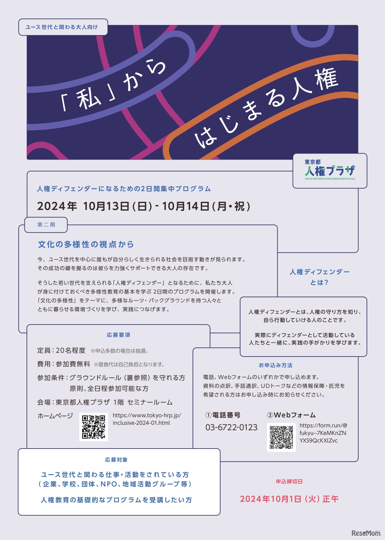 人権ディフェンダーになるための2日間集中プログラム