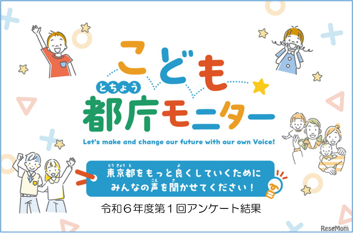 「こども都庁モニター」令和6年度第1回アンケート結果