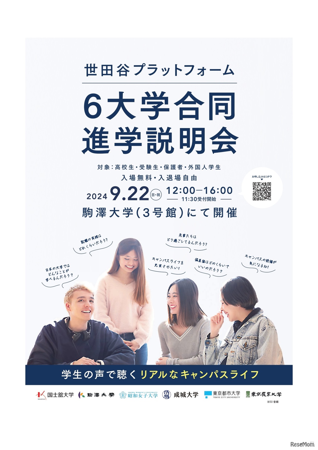 世田谷プラットフォーム6大学合同進学説明会