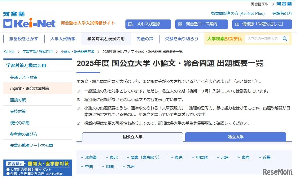 2025年度 国公立大学 小論文・総合問題 出題概要一覧