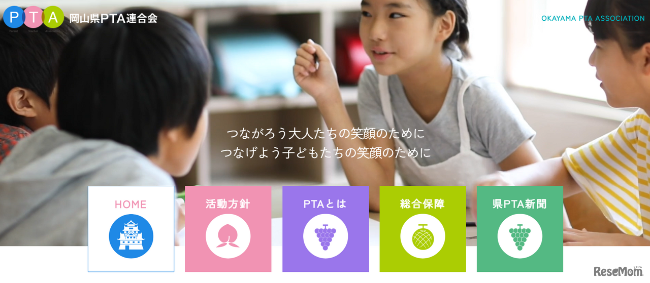 岡山県PTA連合会