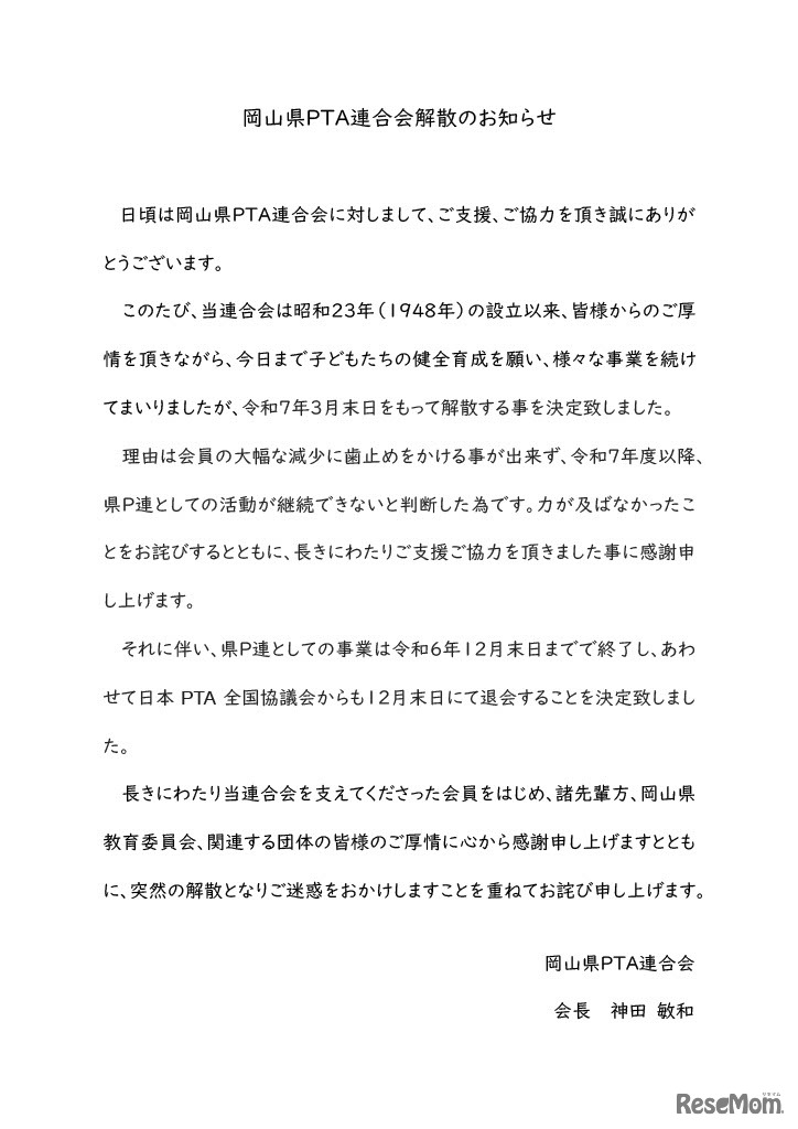 岡山県PTA連合会解散のお知らせ