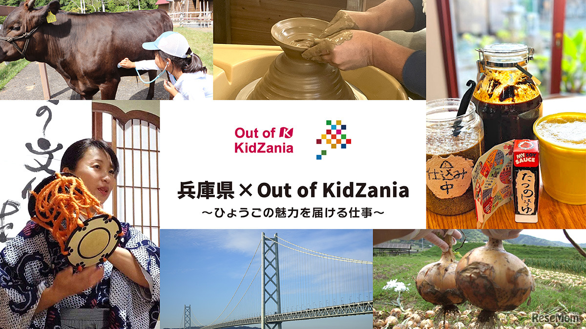 兵庫県×Out of KidZania～ひょうごの魅力を届ける仕事～