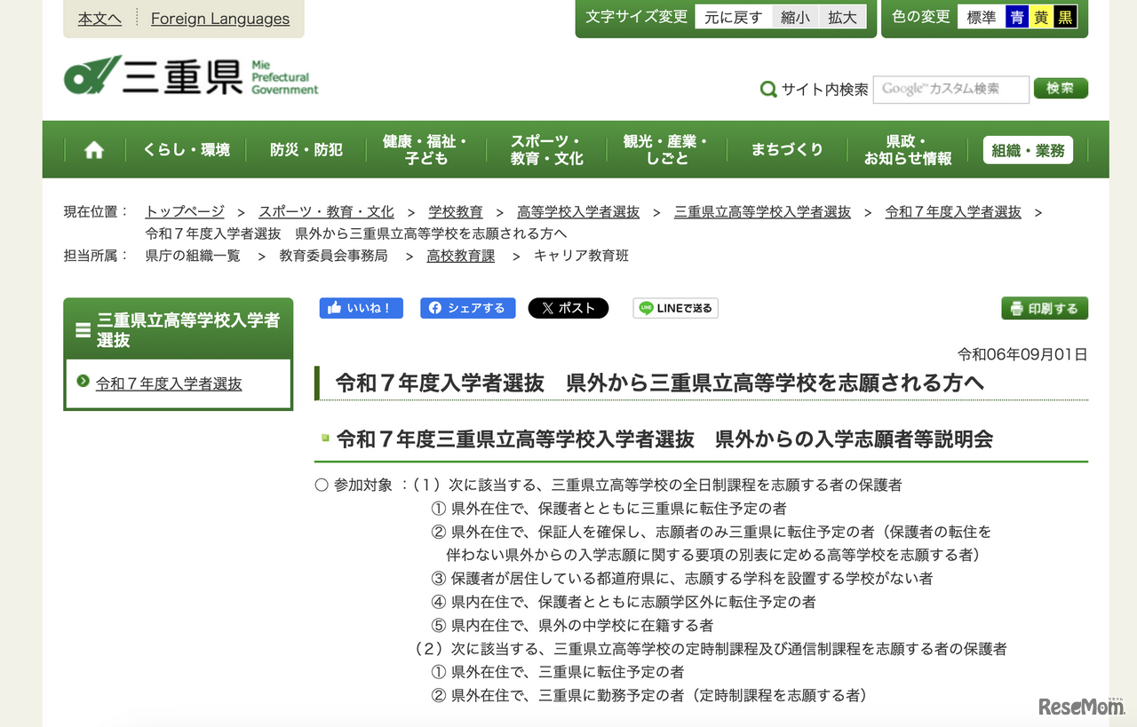 令和7年度三重県立高等学校入学者選抜 県外からの入学志願者等説明会