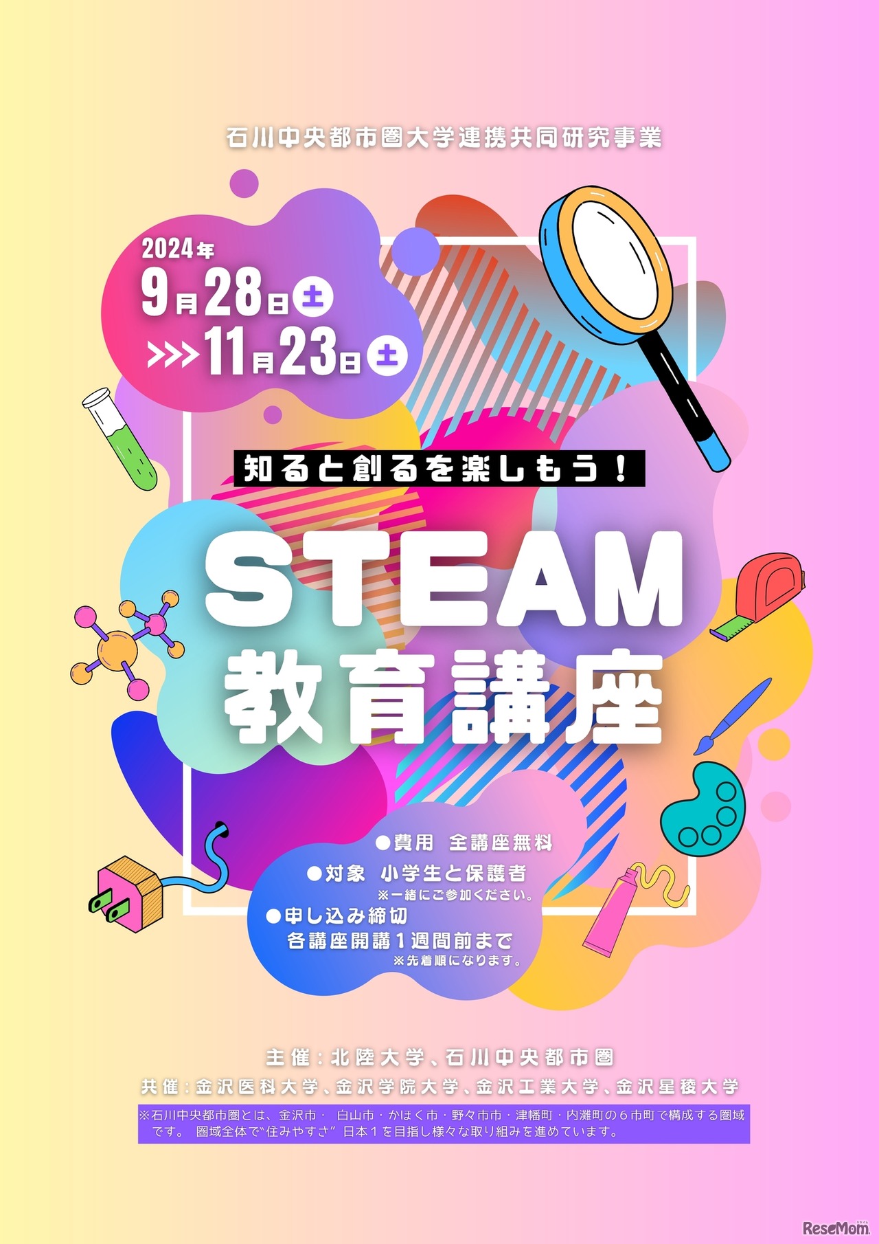 知ると創るを楽しもう！STEAM教育講座