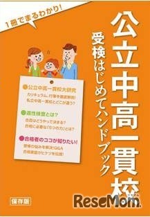 公立中高一貫校受検はじめてハンドブック