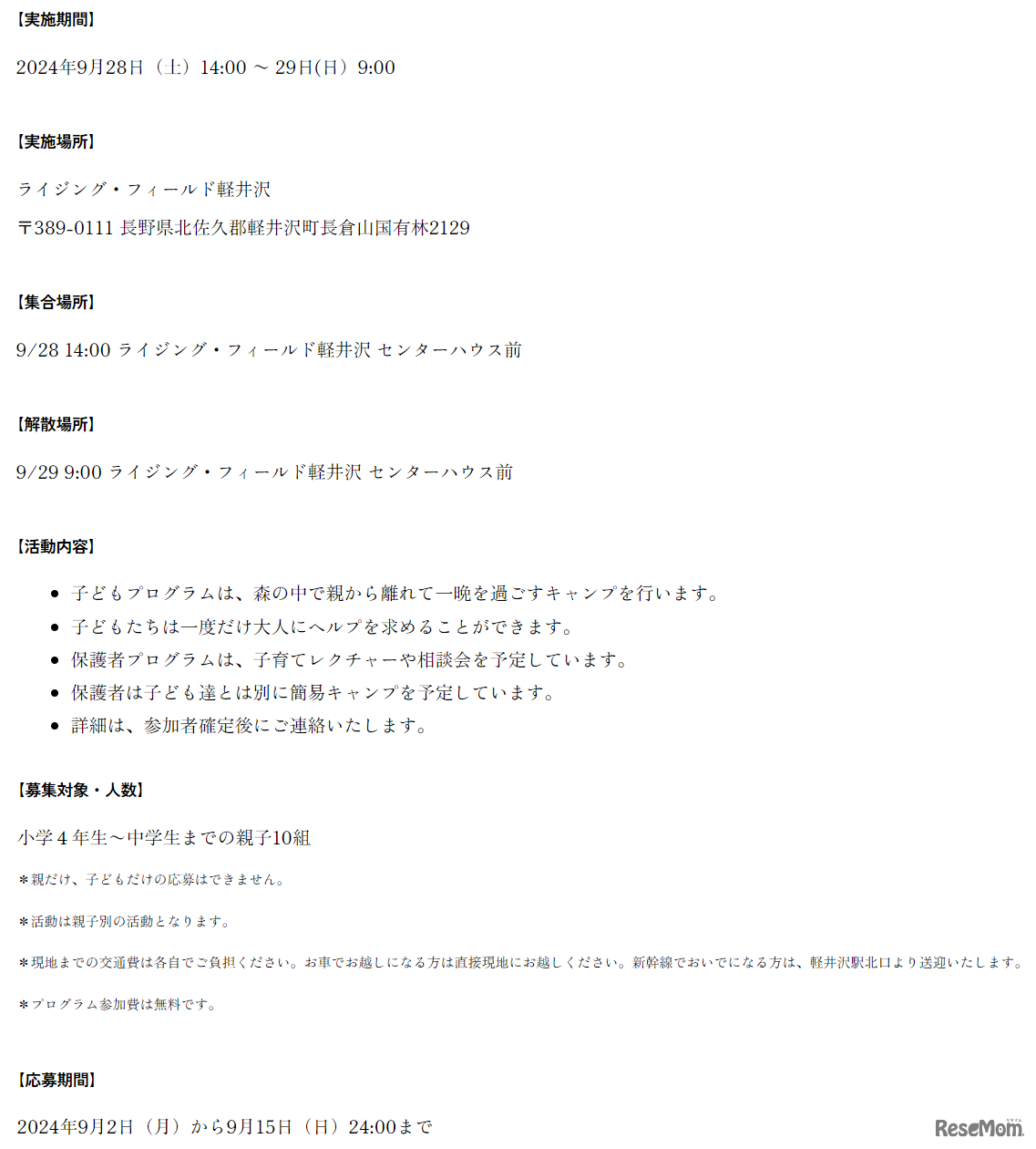 LEARN with NITORI@長野県軽井沢、募集要項