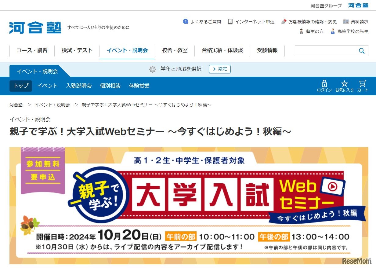 親子で学ぶ！大学入試Webセミナー～今すぐはじめよう！秋編～