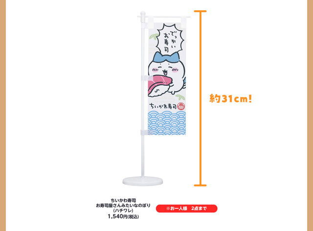 寿司ネタになっちゃったッ!!「むちゃうま!!ちいかわ寿司」が9月6日より開催ーさしみ醤油やぬいぐるみなど、グッズが盛りだくさん