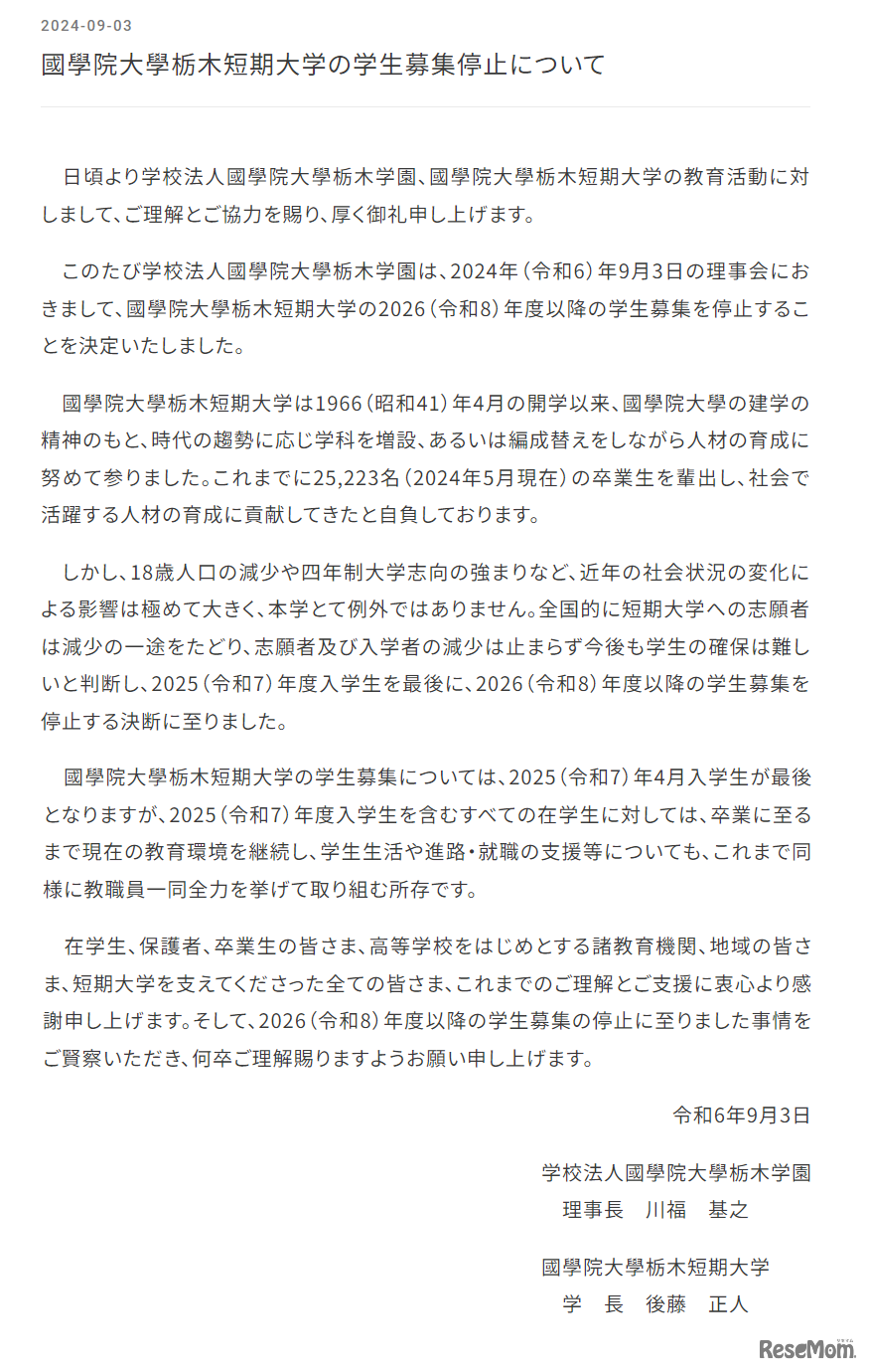 國學院大學栃木短期大学の学生募集停止について