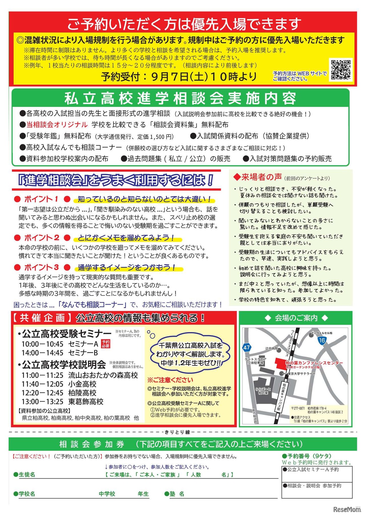 私立高校進学相談会in柏