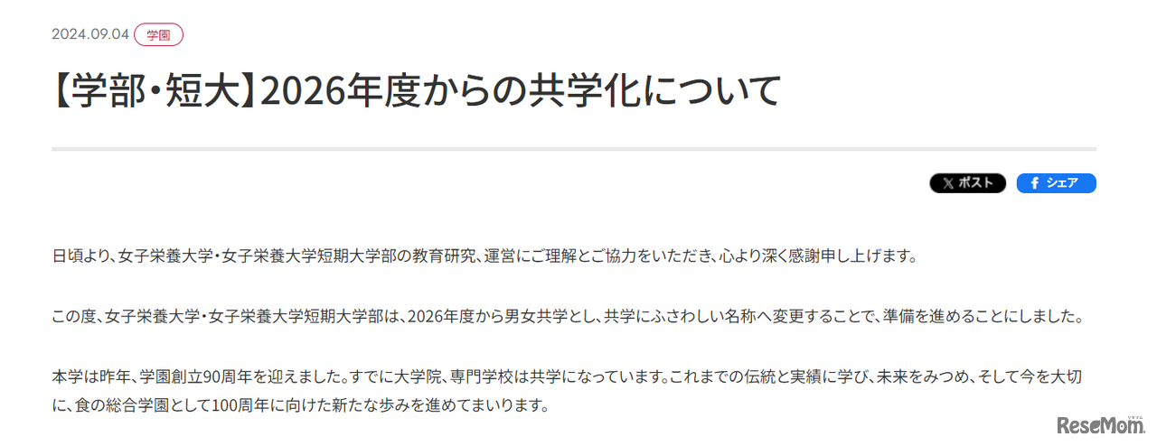 【学部・短大】2026年度からの共学化について